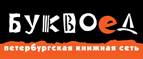 Скидка 10% для новых покупателей в bookvoed.ru! - Калмыково